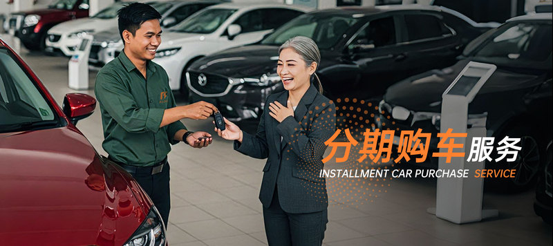 分期购车服务.jpg