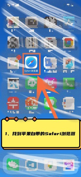 1找到safari.jpg
